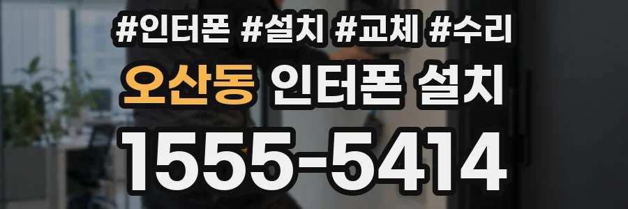 오산동 인터폰 설치
