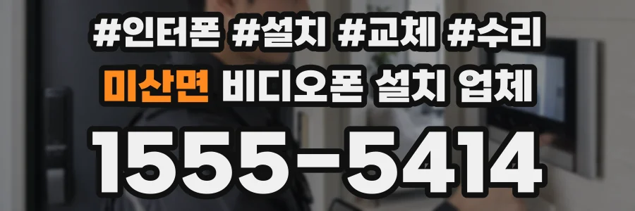 미산면 비디오폰 설치 업체