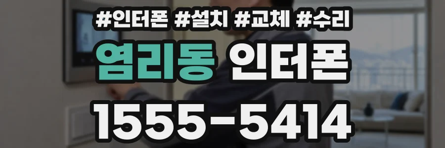 염리동 인터폰