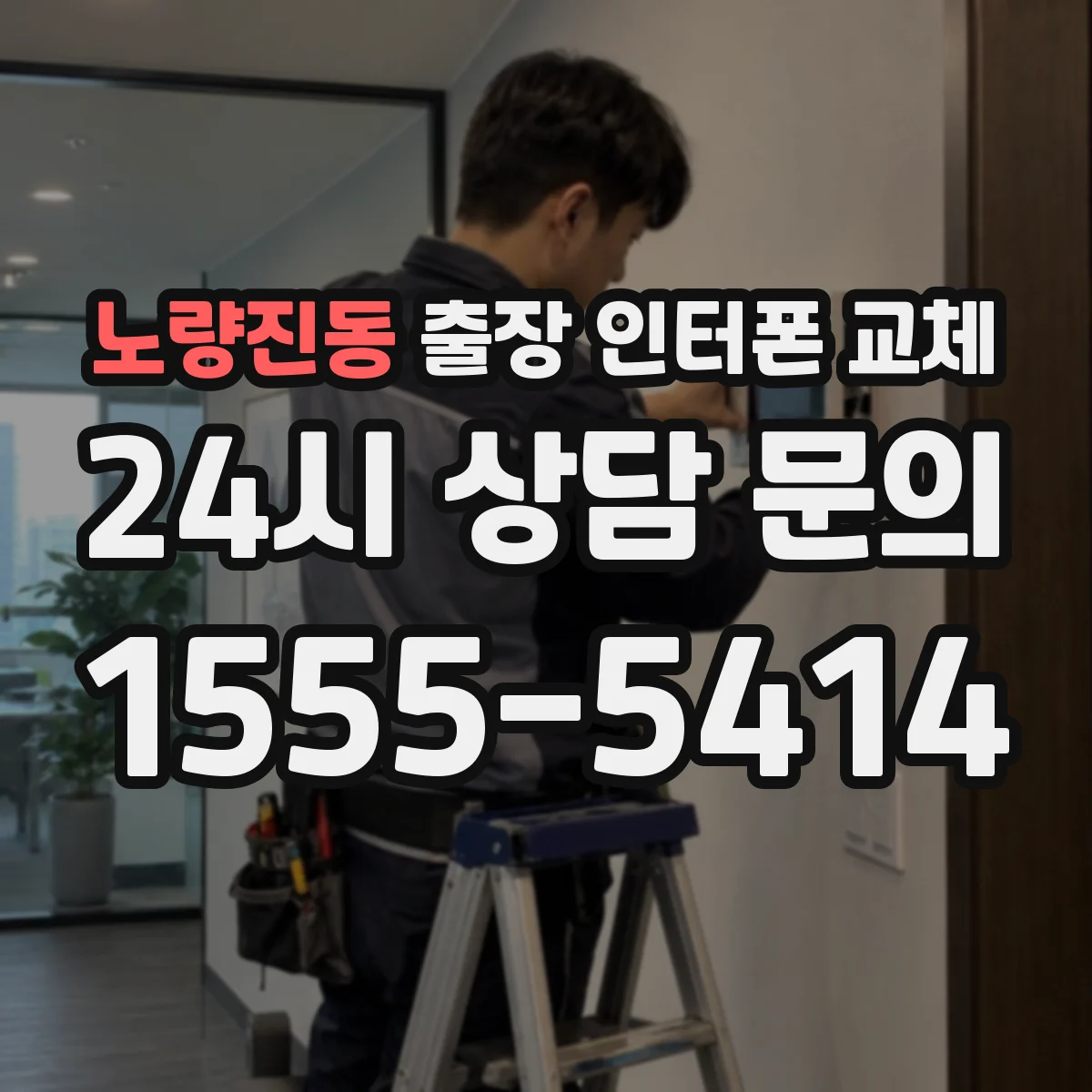 노량진동 출장 인터폰 교체