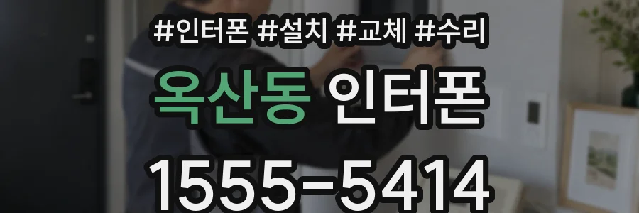 옥산동 인터폰