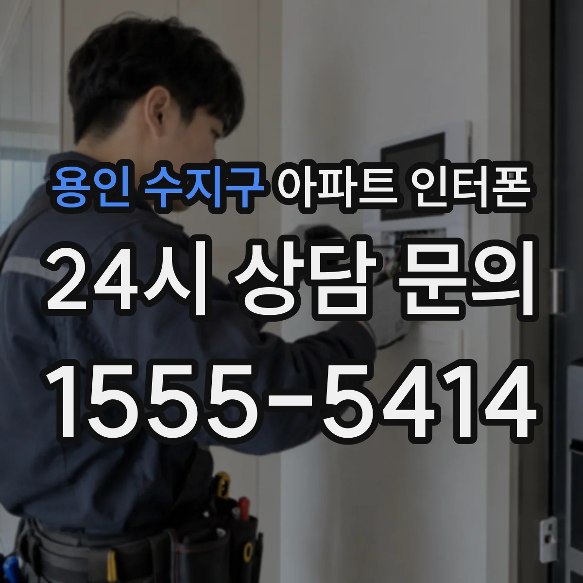 용인 수지구 아파트 인터폰