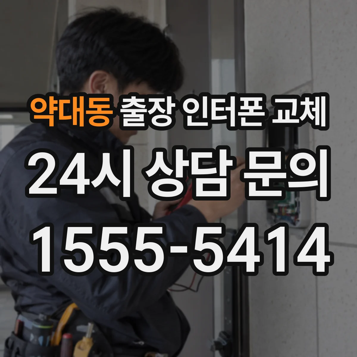 약대동 출장 인터폰 교체