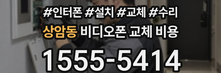상암동 비디오폰 교체 비용