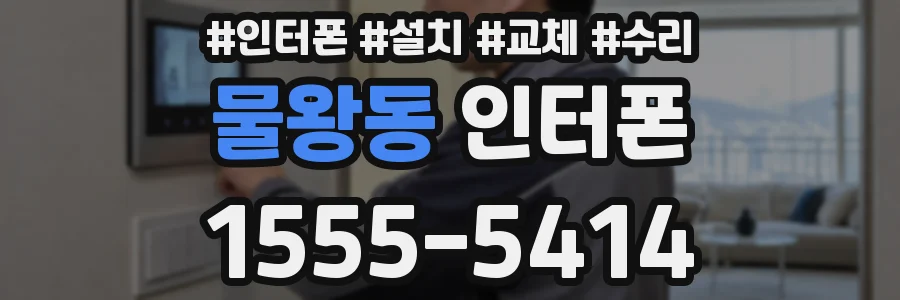 물왕동 인터폰