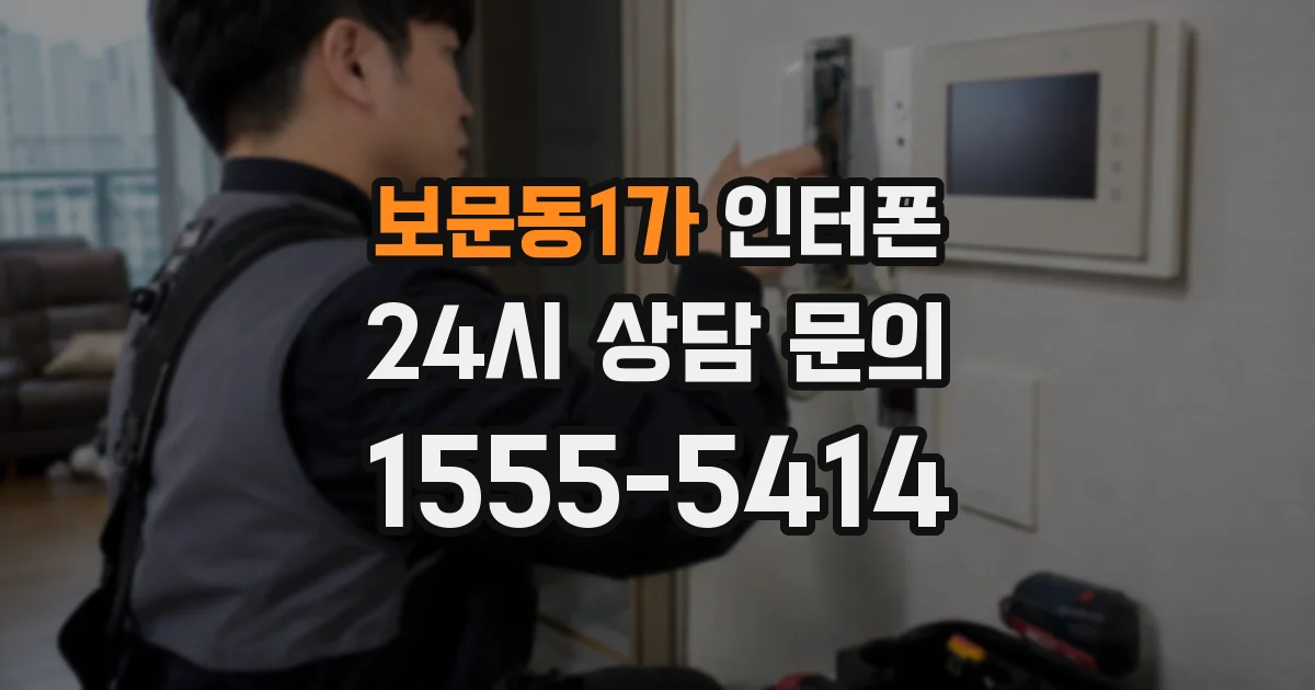 보문동1가 인터폰