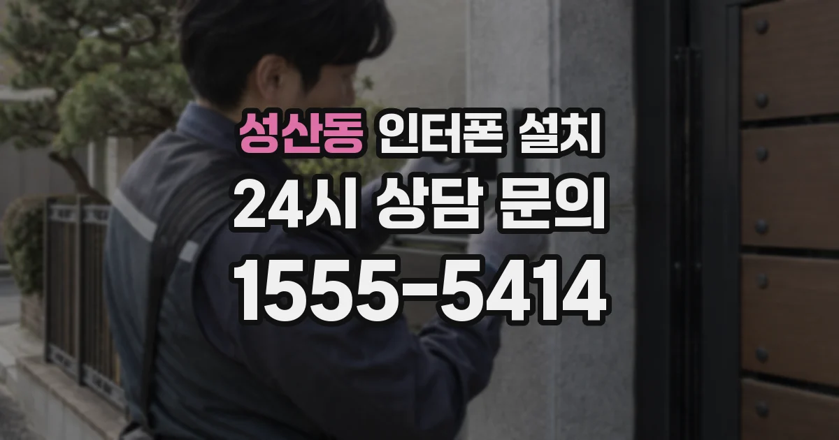 성산동 인터폰 설치