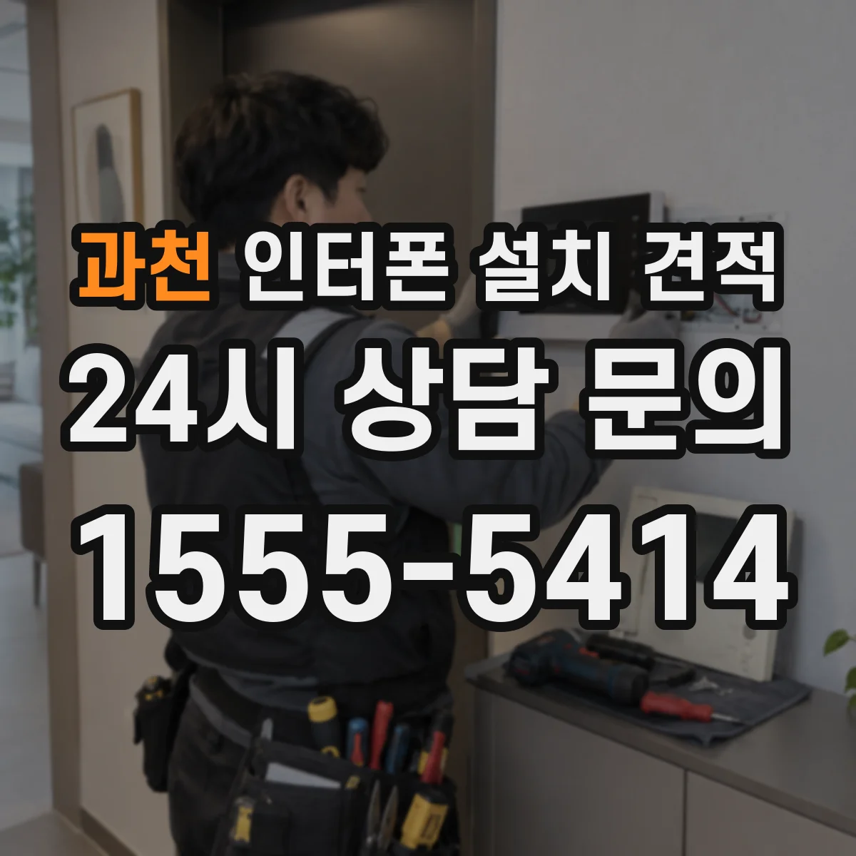 과천 인터폰 설치 견적