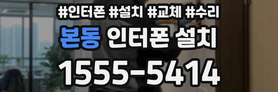 본동 인터폰 설치