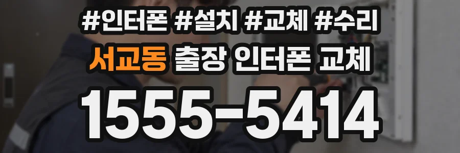 서교동 출장 인터폰 교체