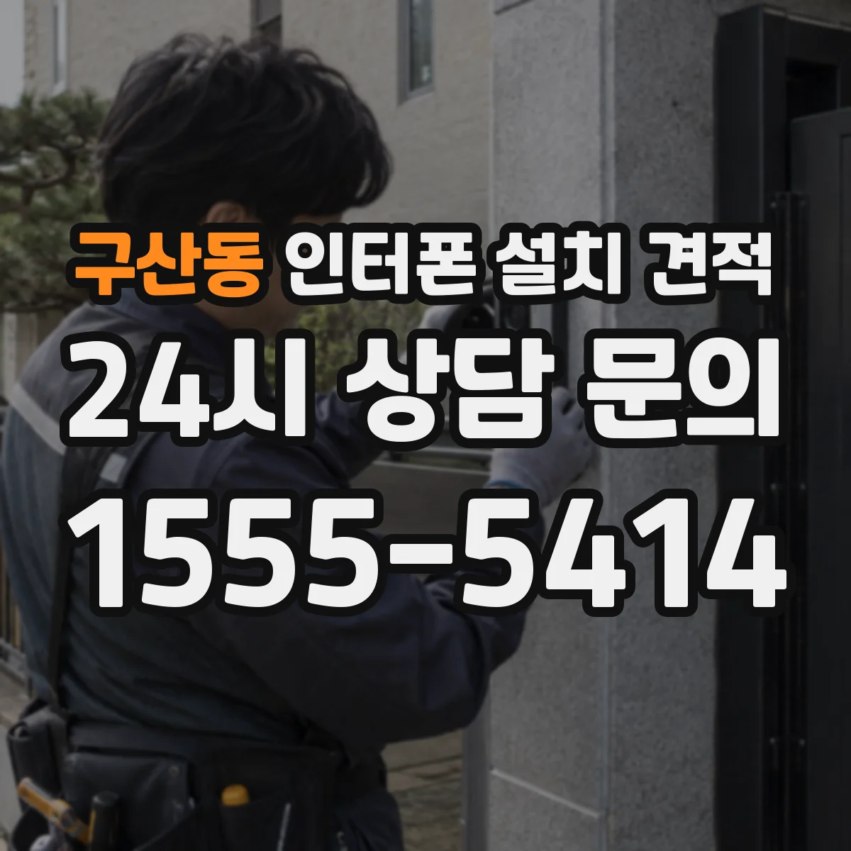 구산동 인터폰 설치 견적