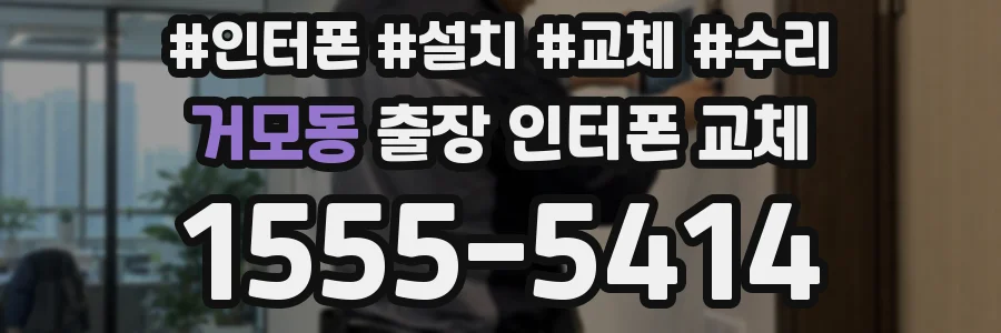 거모동 출장 인터폰 교체