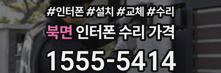 북면 인터폰 수리 가격