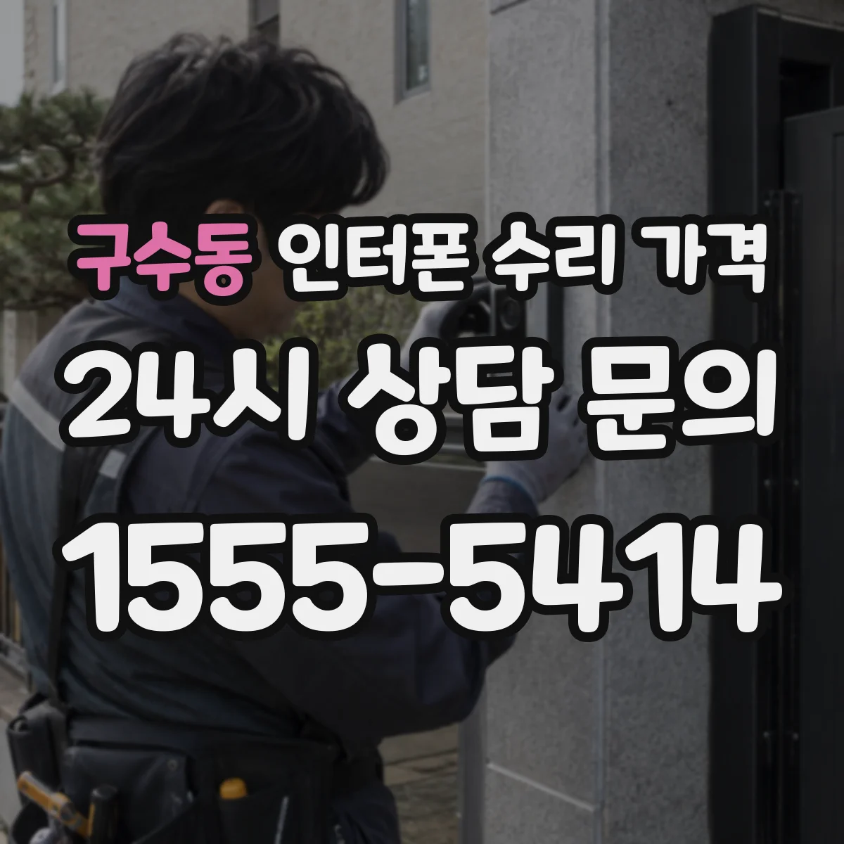구수동 인터폰 수리 가격