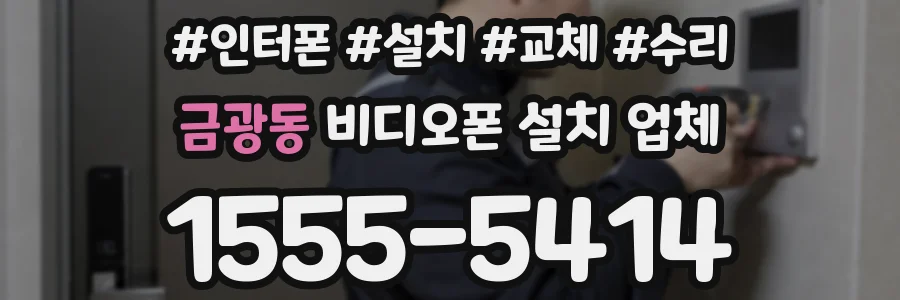 금광동 비디오폰 설치 업체