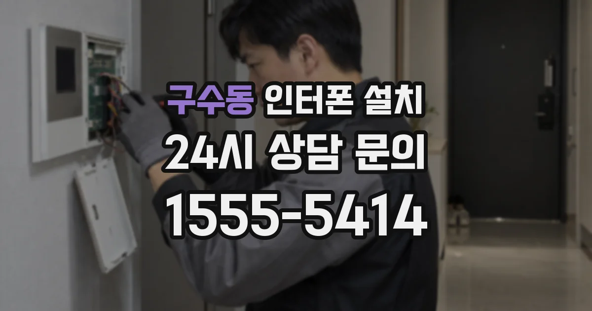 구수동 인터폰 설치