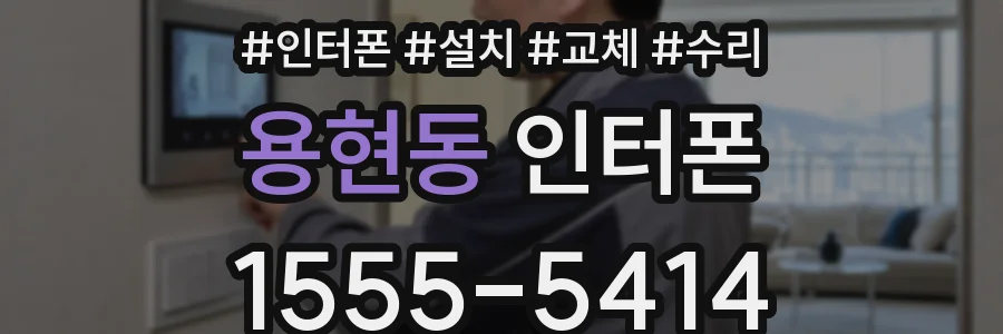 용현동 인터폰