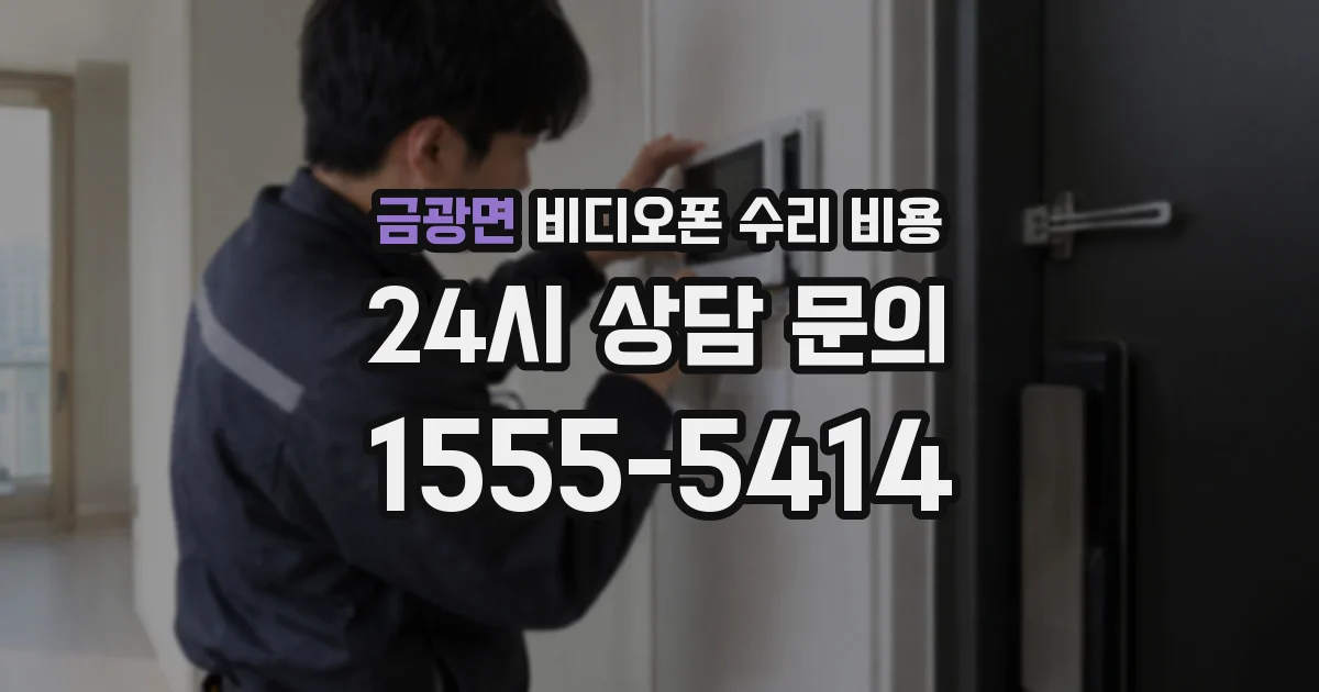 금광면 비디오폰 수리 비용