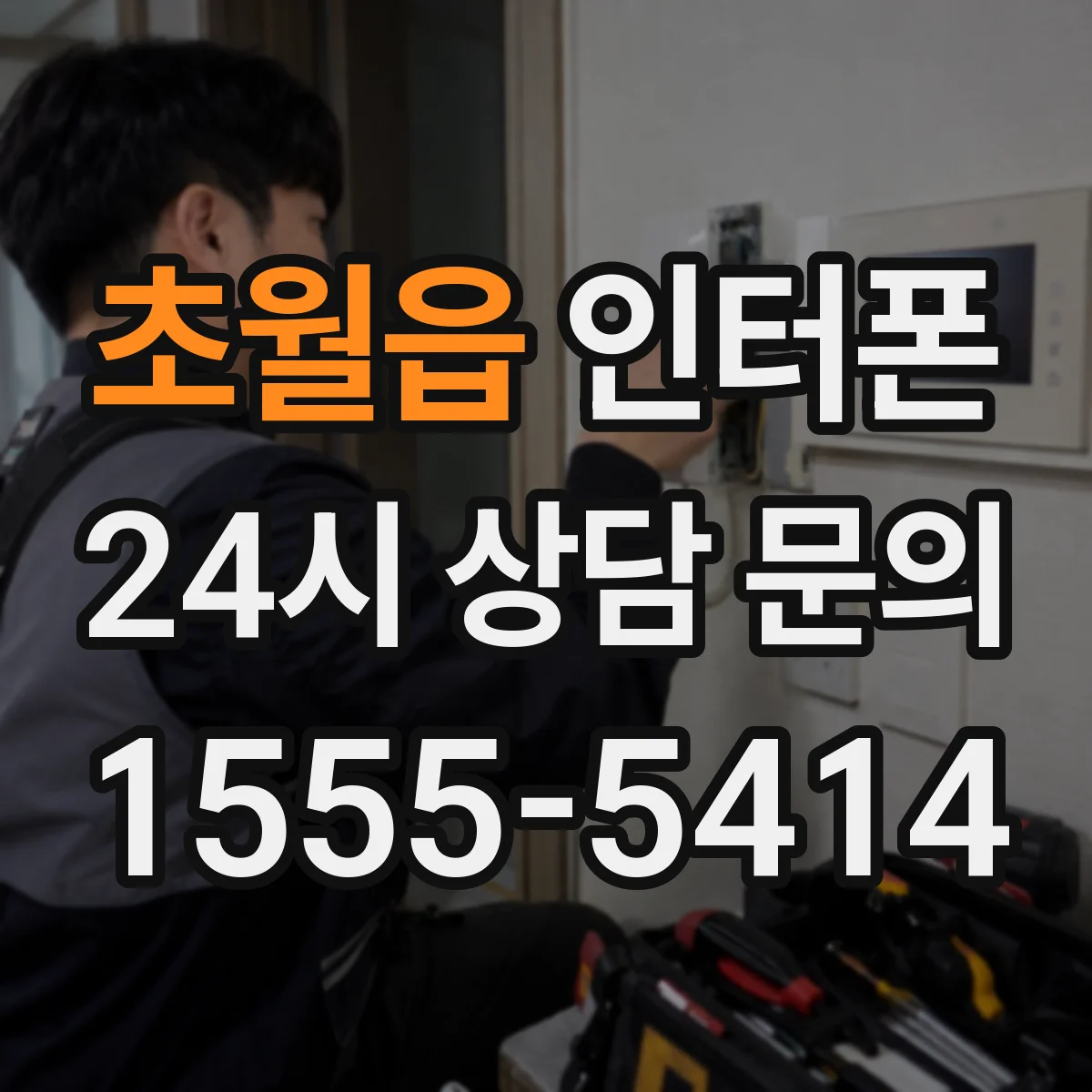 초월읍 인터폰