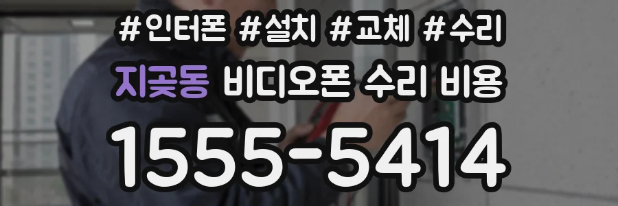 지곶동 비디오폰 수리 비용