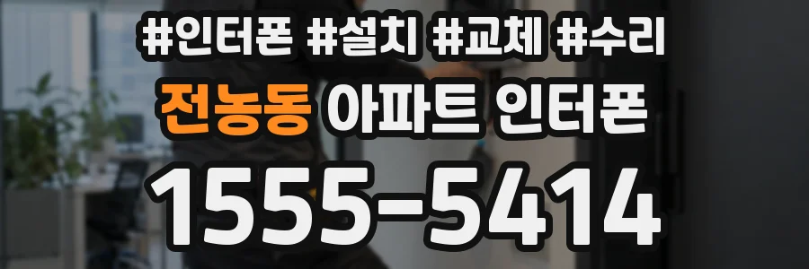 전농동 아파트 인터폰