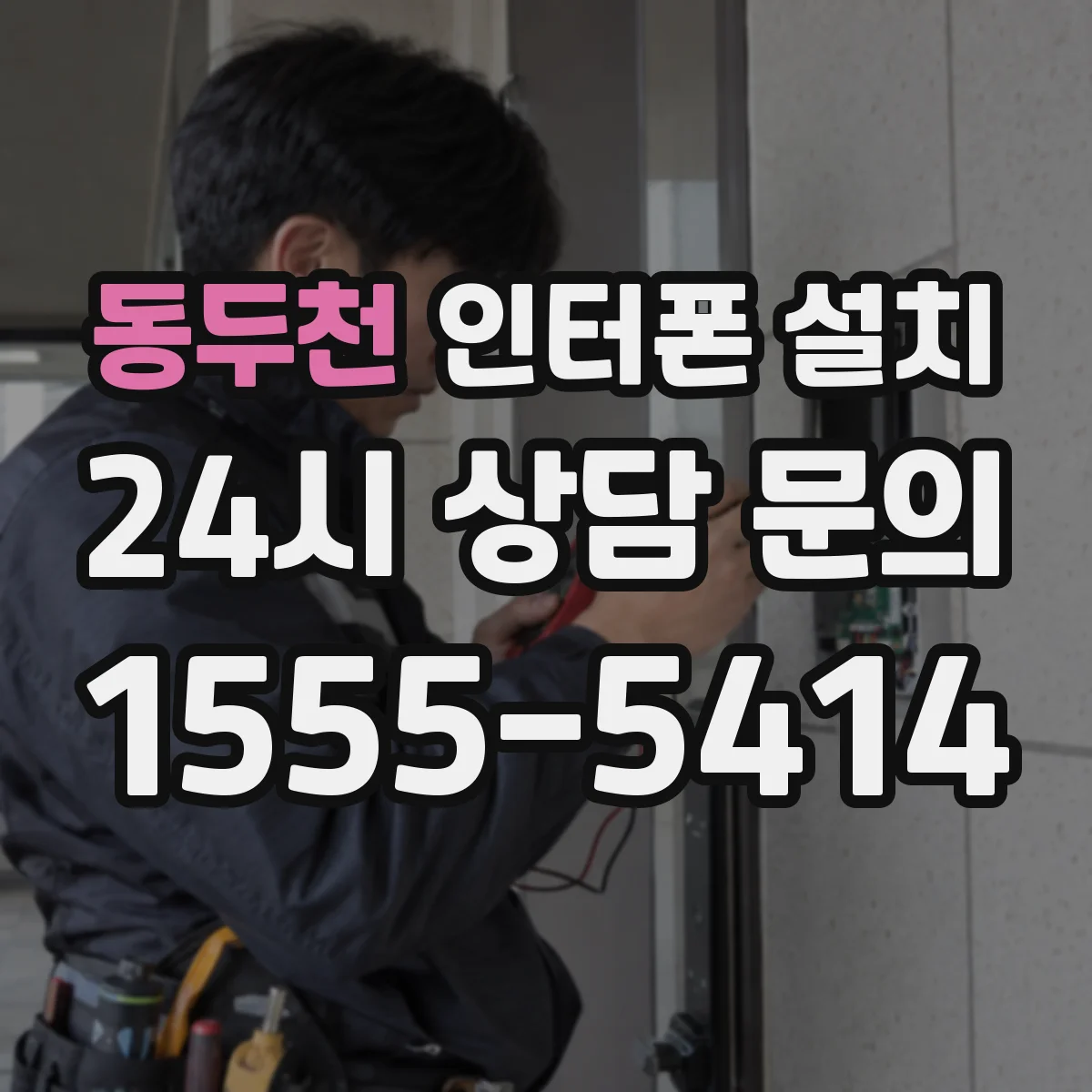 동두천 인터폰 설치