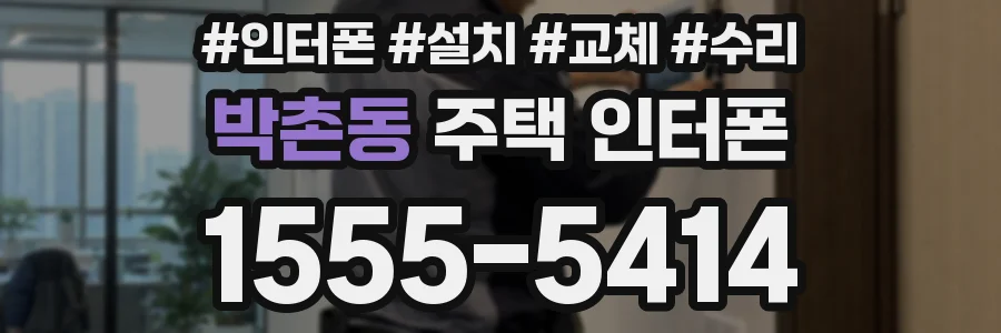 박촌동 주택 인터폰