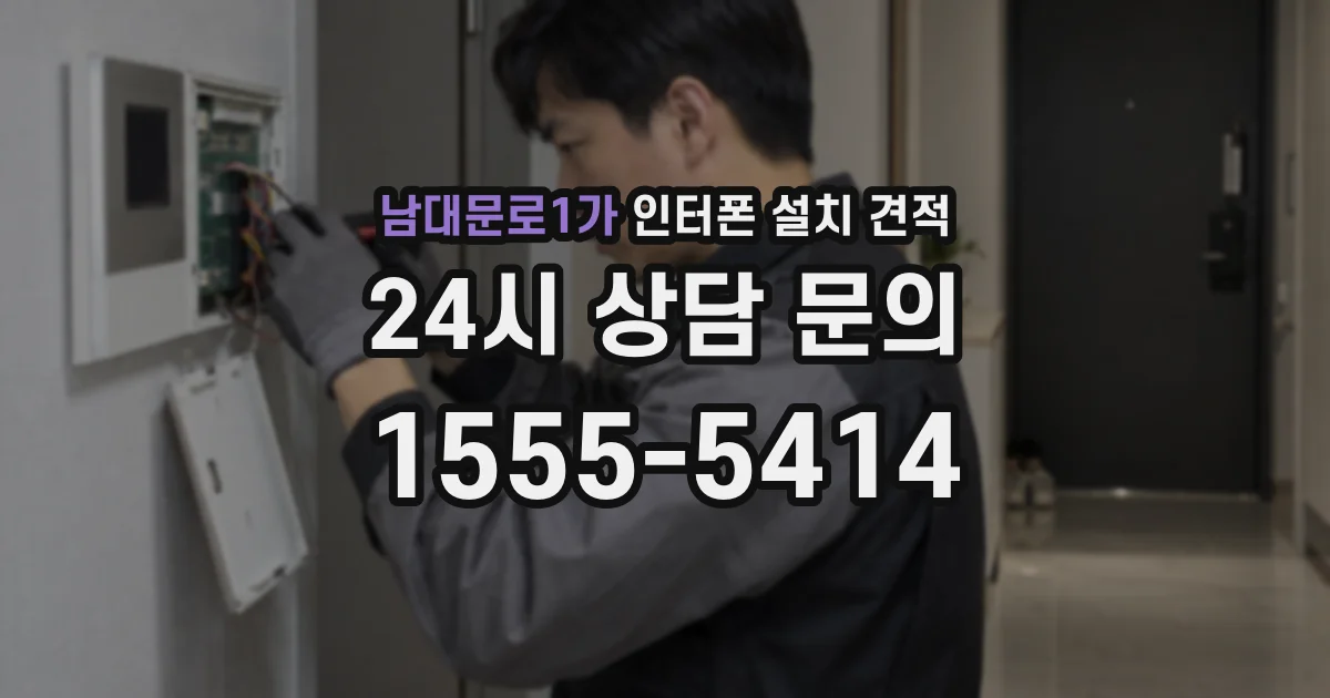 남대문로1가 인터폰 설치 견적