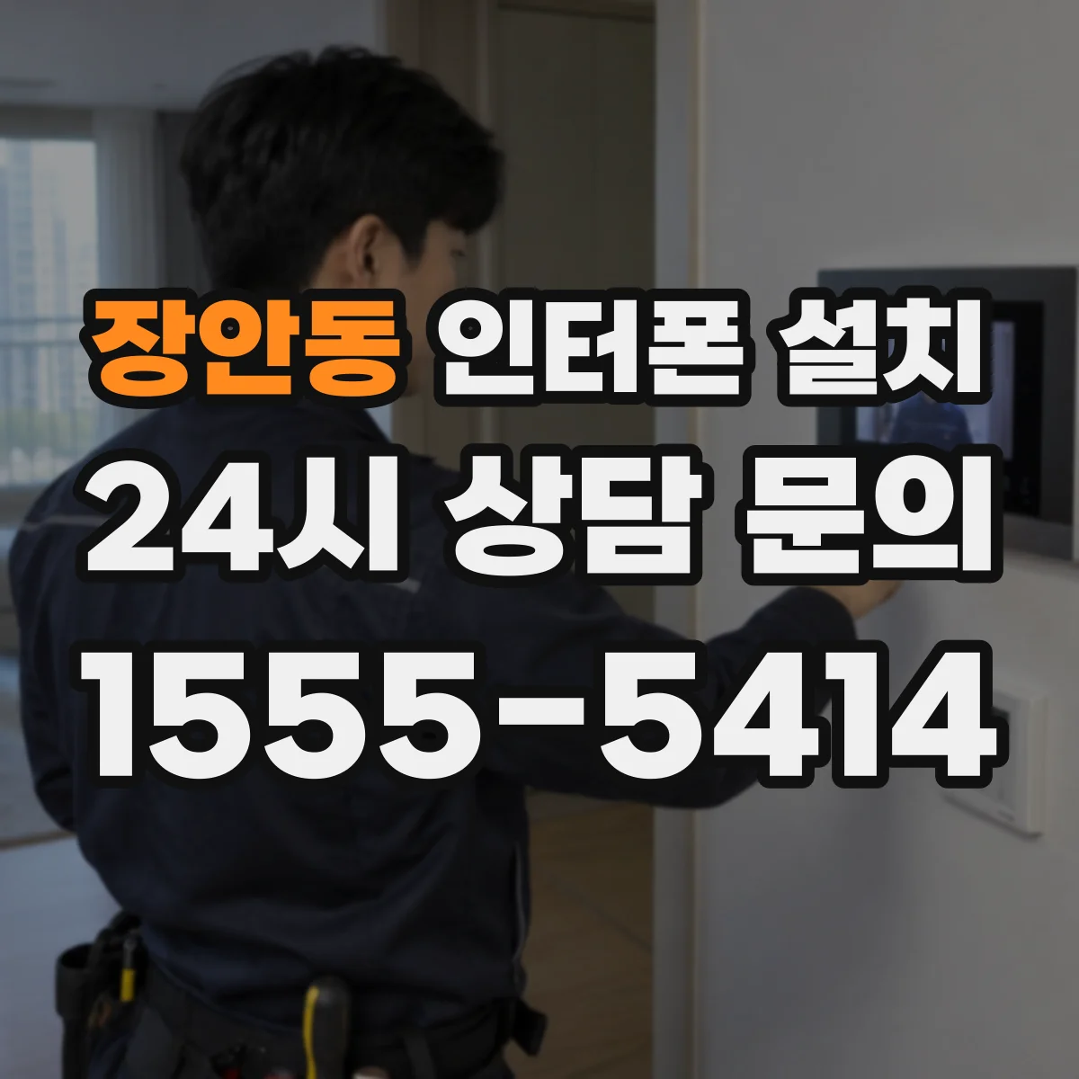 장안동 인터폰 설치