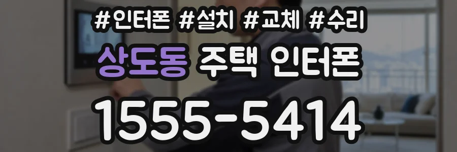 상도동 주택 인터폰