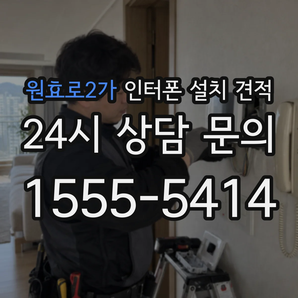 원효로2가 인터폰 설치 견적