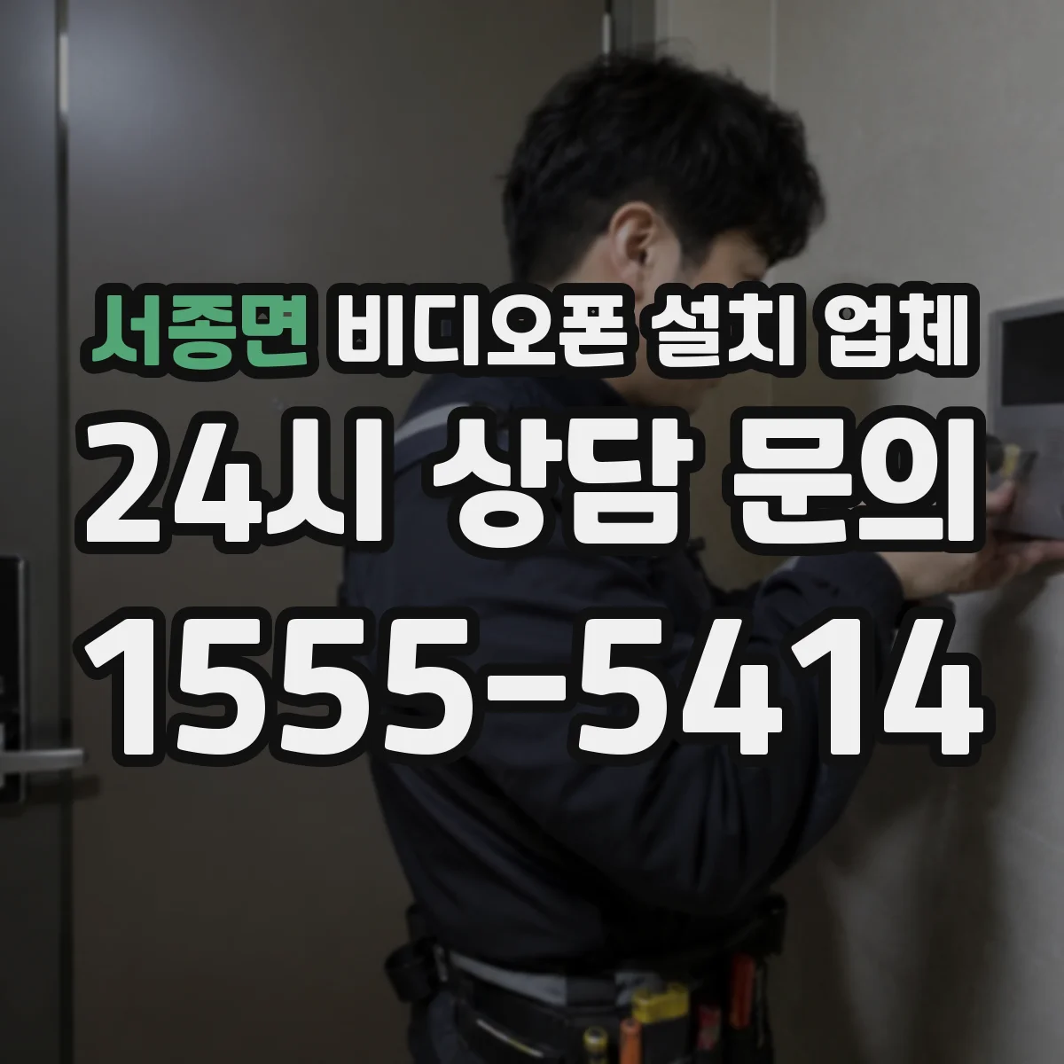 서종면 비디오폰 설치 업체