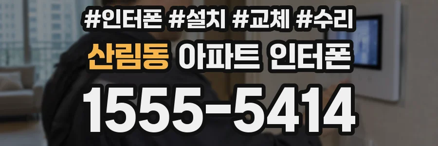 산림동 아파트 인터폰