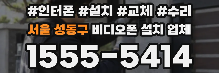 서울 성동구 비디오폰 설치 업체