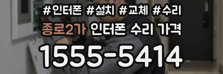 종로2가 인터폰 수리 가격