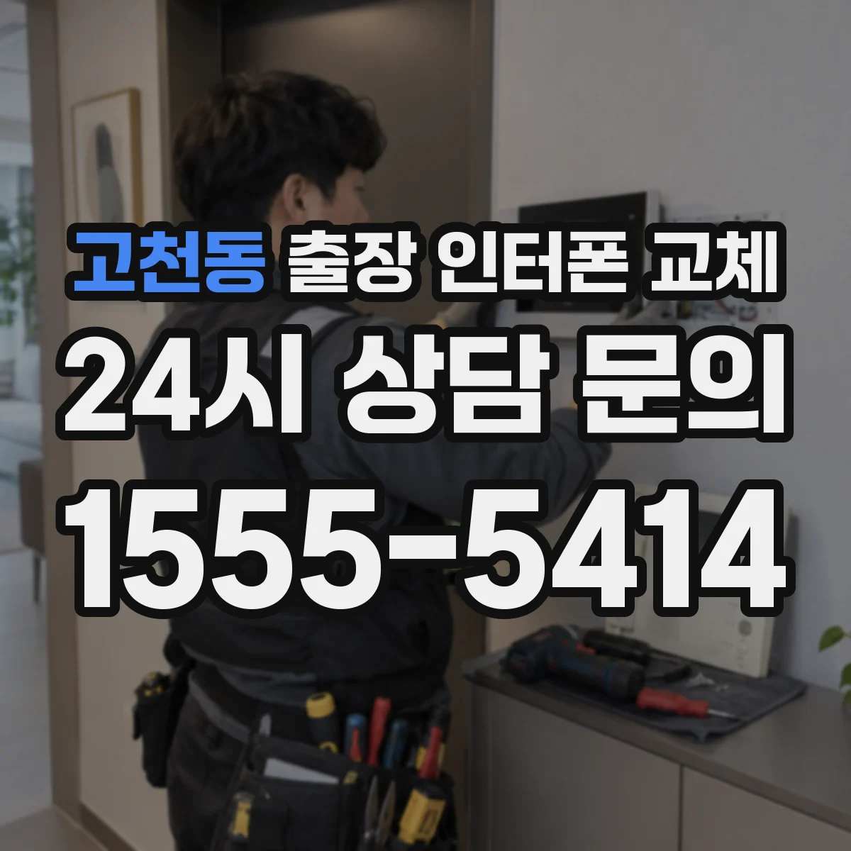 고천동 출장 인터폰 교체