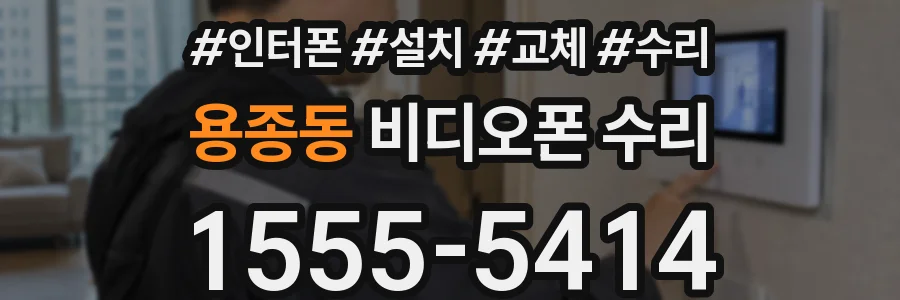 용종동 비디오폰 수리