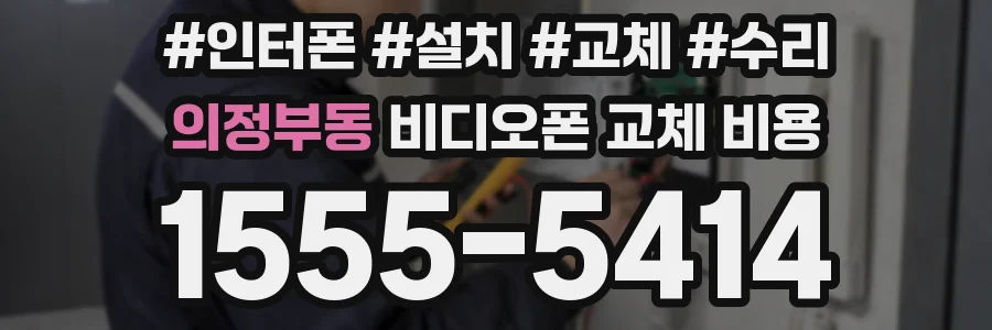 의정부동 비디오폰 교체 비용