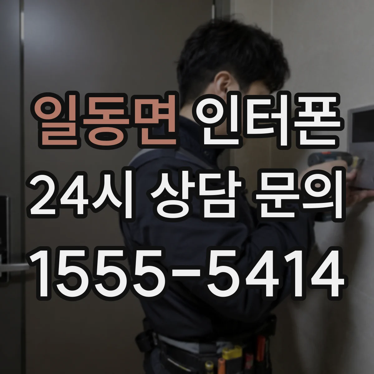 일동면 인터폰