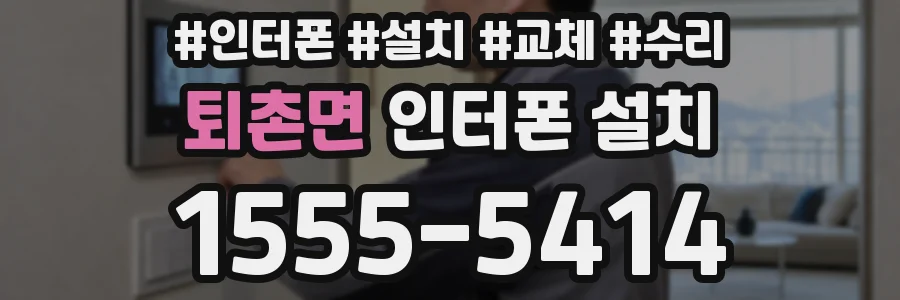 퇴촌면 인터폰 설치