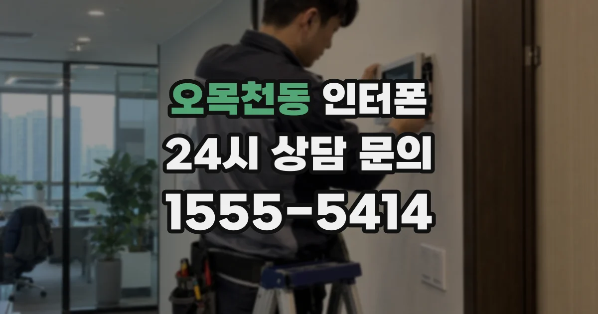 오목천동 인터폰
