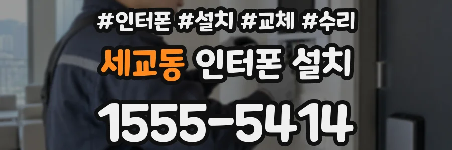 세교동 인터폰 설치