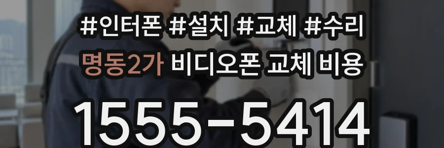 명동2가 비디오폰 교체 비용