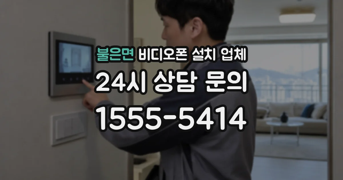 불은면 비디오폰 설치 업체