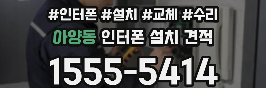 아양동 인터폰 설치 견적