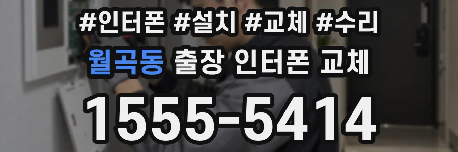 월곡동 출장 인터폰 교체