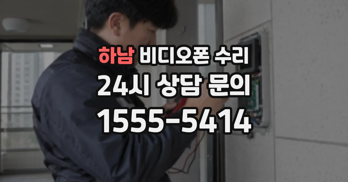 하남 비디오폰 수리