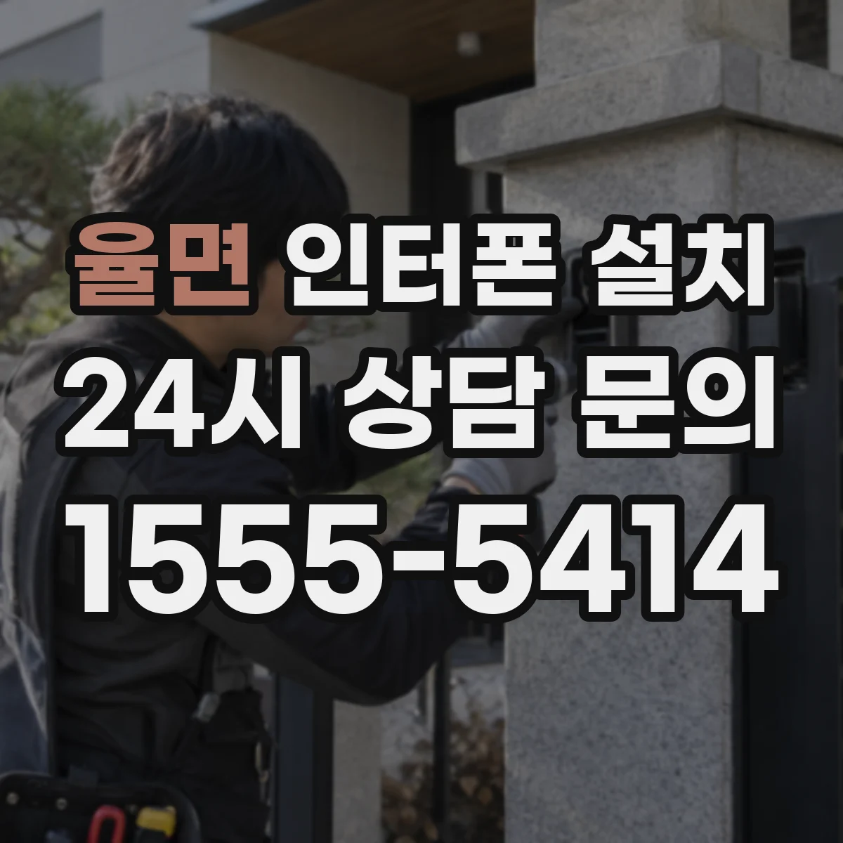 율면 인터폰 설치