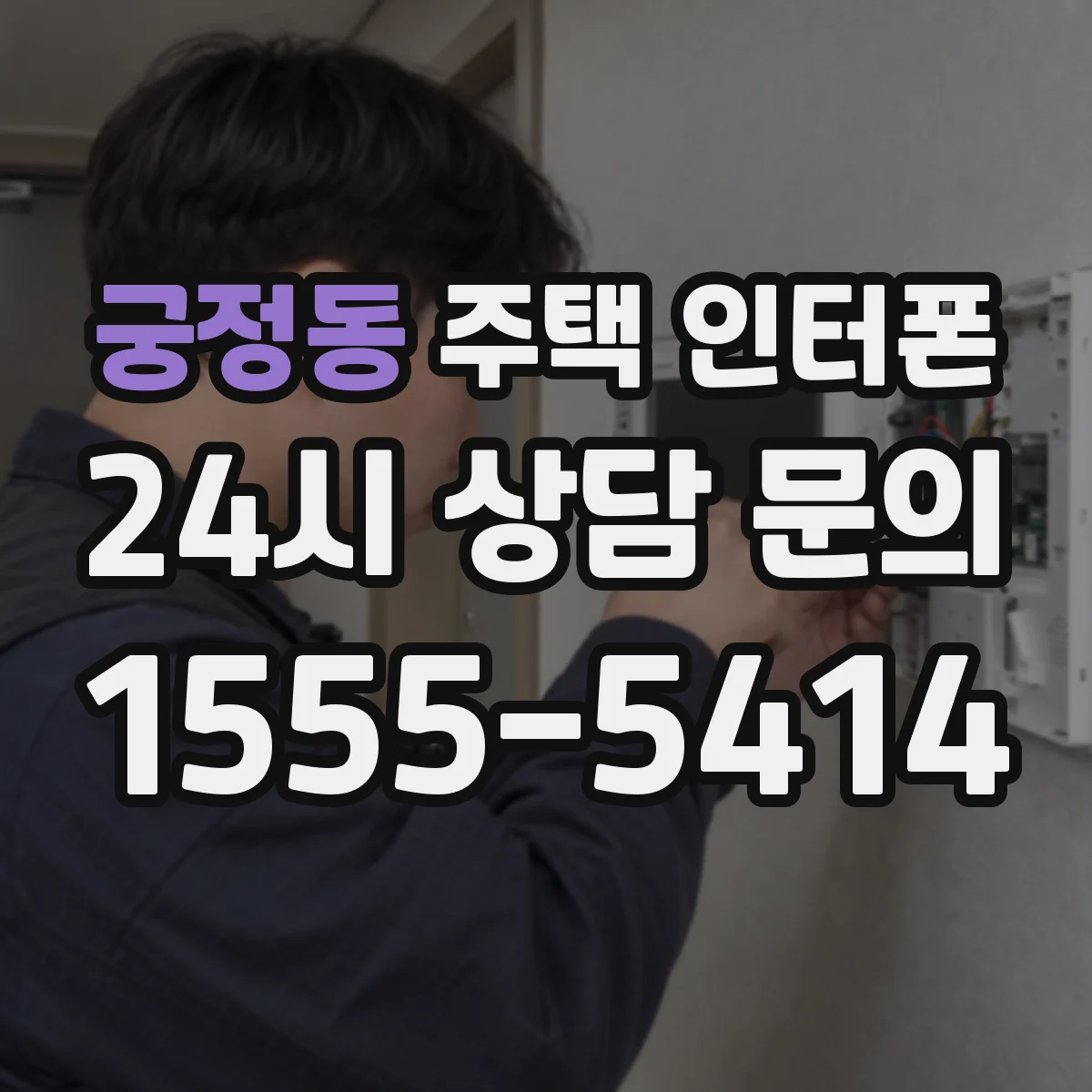 궁정동 주택 인터폰