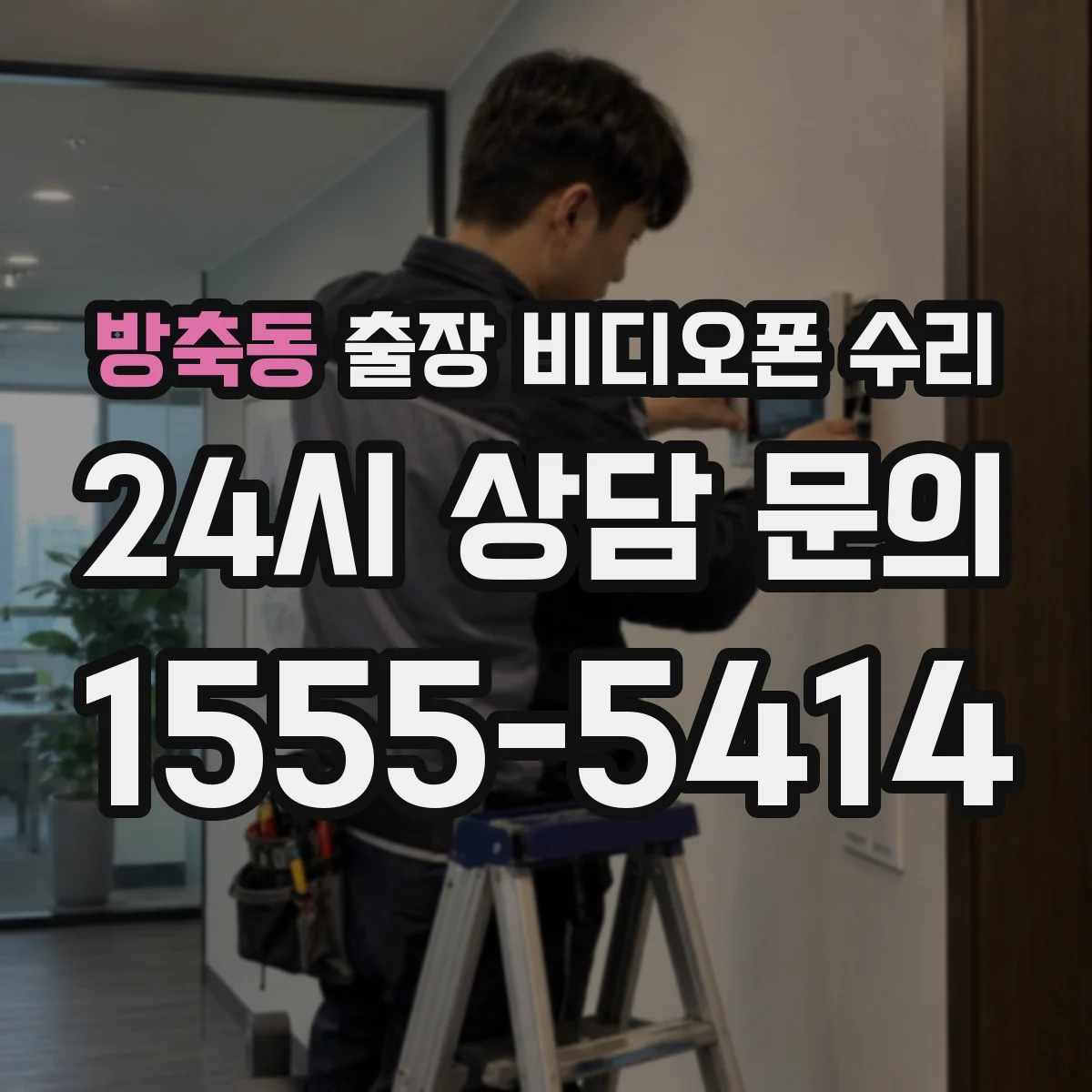 방축동 출장 비디오폰 수리